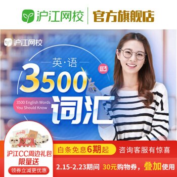 漏洞，领券后0元，手慢无沪江高频3500词 