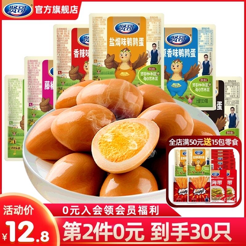 2件9.8元 贤哥食品旗舰店贤哥无壳鹌鹑卤蛋10包30枚(ukcMXrgzzP5)/