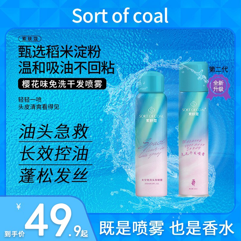 14.9元【sortofcoal旗舰店】索肤蔻太空樱花免洗干发喷雾￥UgHr2hTmFgm￥/