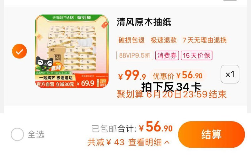 1.拍1件，vip 【56.9】反34卡，到手折0.76/包清风原木纯品抽纸100抽30包/ CZ3457 /)KYa8drijzLy)//---全品券 d.618day.com/618