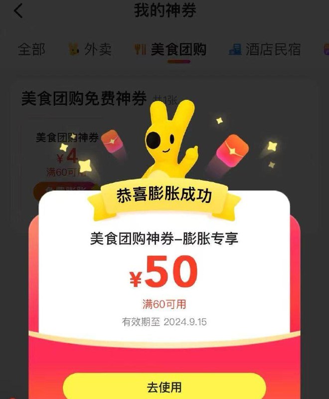 反馈mei团 定位改广东 搜：神会员 一键领取部分有60-4团购券，膨胀概率得60-50