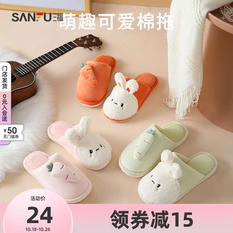 19元【三福官方旗舰店】秋冬可爱兔子防滑棉拖鞋(sU55Xt09w9N)/ 三福大牌 质量不是小牌可比好看保暖舒服 关键是不掉毛天冷了棉拖鞋可以提前屯了