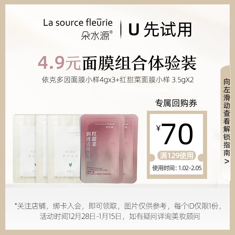 4.9💵符合朵水源红甜菜洁肤泥清洁*2+依克多因修护面膜舒缓*3/ CZ0001  dl489.kuaizhan.com/?UtNtW7YVcGN /:/ CA1371/