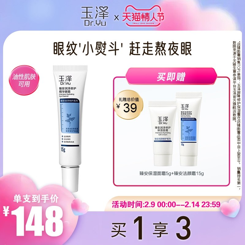 34元【玉泽旗舰店】玻尿酸臻安润泽修护精华眼霜(RKfA23eb7Pw)/