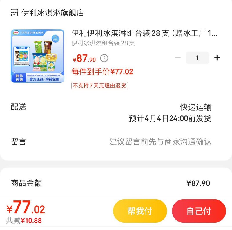 伊利冰淇淋组合装28支赠冰工厂10支+绮炫2支拍下77.9亓共40支  折1.9/支