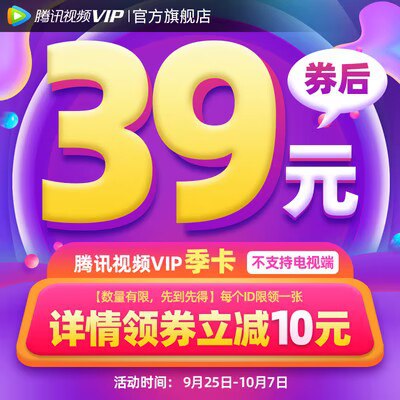 39💵 【详情领券】腾讯视频VIP会员3个月)xLrhWasRIcQ)/ CZ11//