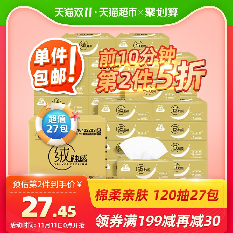 0点开始  前10分钟拍4件叠加199-30券到手共108包   129.7元洁云绒触感3层120抽*27包(9ky1cPhQllH)/