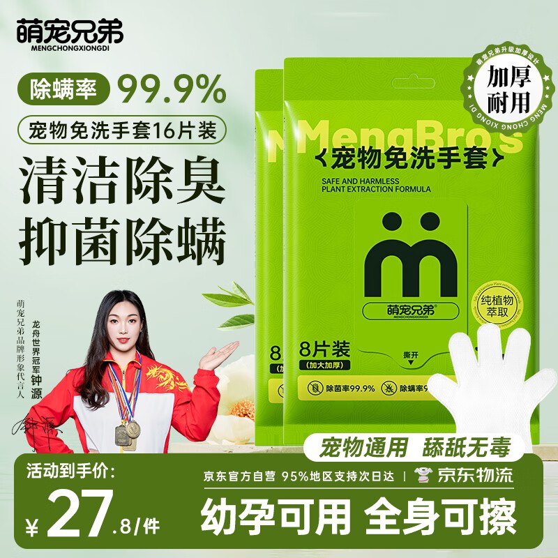 萌宠兄弟宠物免洗手套8片*2包拍3件返39卡