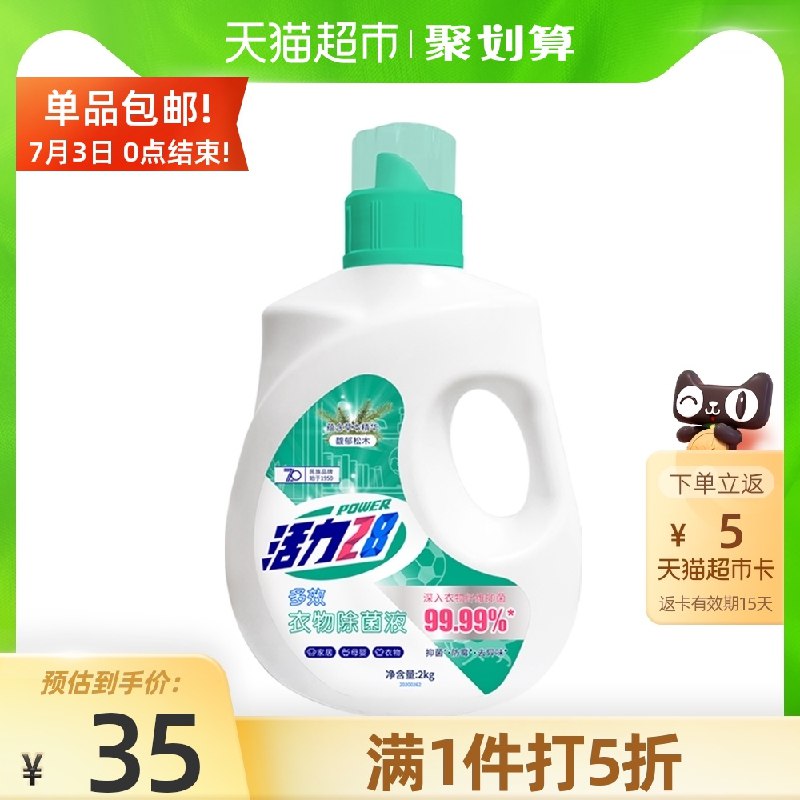 19.95元 天猫超市包邮返5元猫卡 到手14.95元 活力28杀毒除菌洗衣液2L(wzukXRYNjK8)/