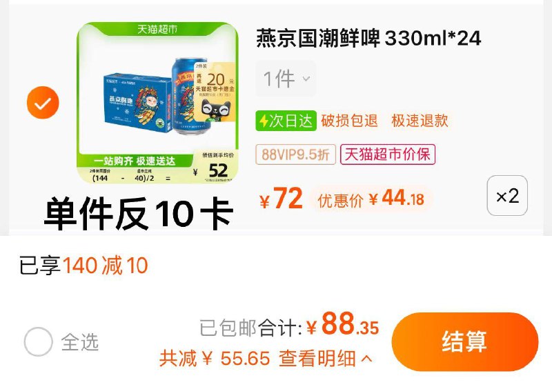 1.叠140-10券 拍2件vip 【88.35】反20卡 1.42/罐燕京啤酒10度鲜啤330ml*48罐/ CZ3457 /)5XXwdH7TOaI)//