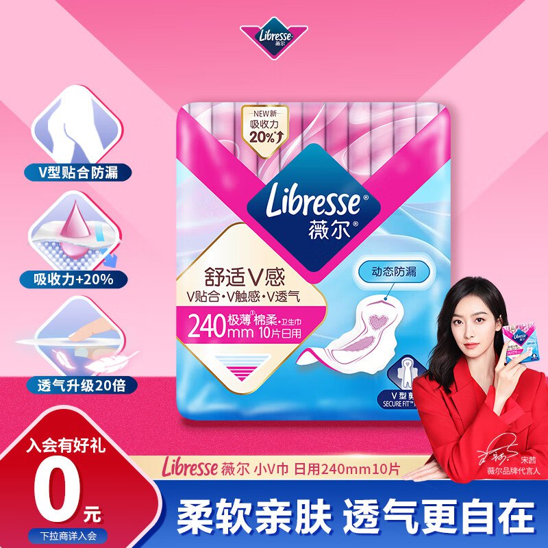 【自营】薇尔 V感卫生巾全周期任选5.8/件！！叠首购任选5件【29元】