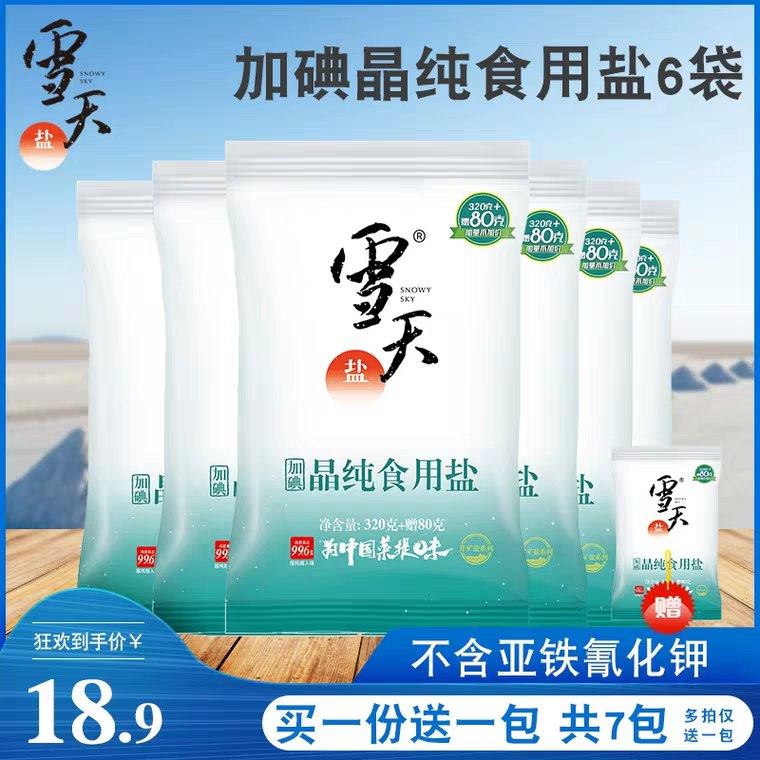 雪天加碘食用盐400g*7包，10.9元 (Xwtu1gWoxYt)