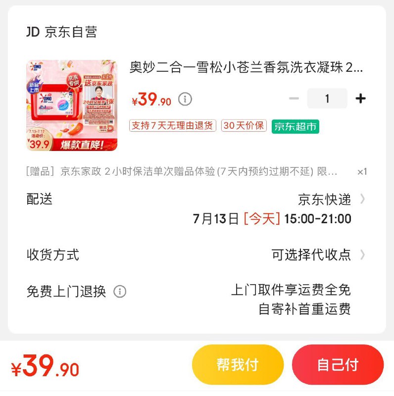 奥妙小苍兰洗衣凝珠28颗拍下39.9亓  赠家政服务非地区可换30亓豆到手9.9亓