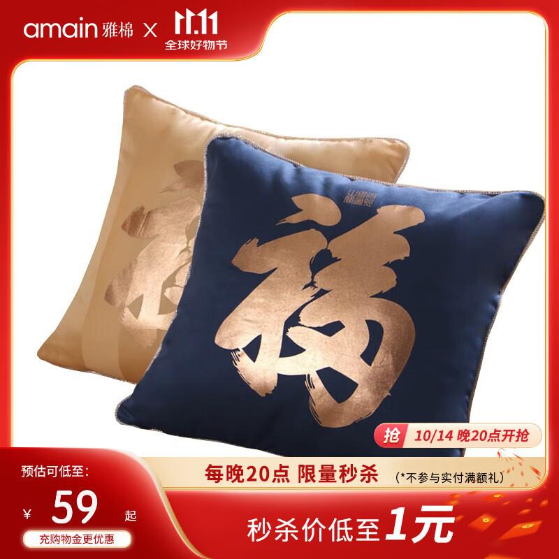 AMAIN雅棉 福字抱枕1个，20点变价1yuan
