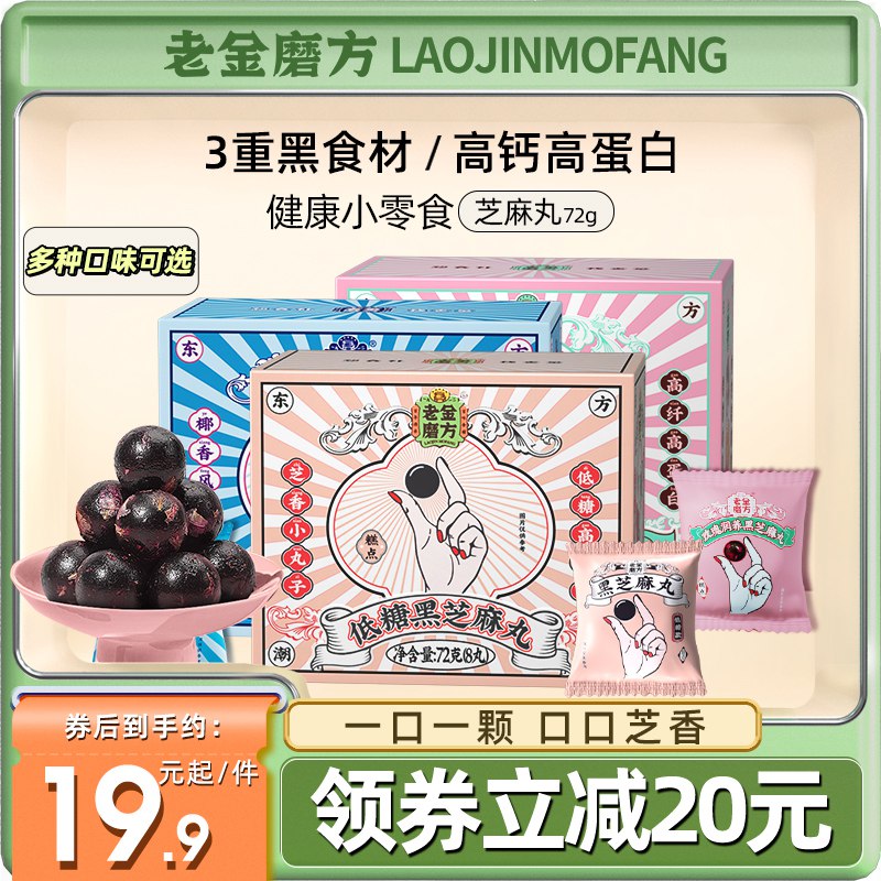 0点开始 拍下8.9元【大牌老字号】老金磨方低糖养生黑芝麻丸￥tMGR2R38L5N￥/  养生 育发 食补小仙女必备超好吃 当零食吃也很合适的