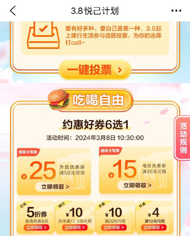 10.30  建行生活首页38悦己计划抢外卖券