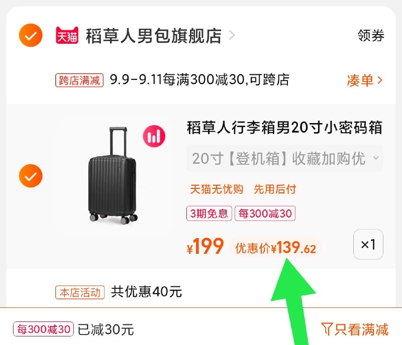 2.凑单商品 也加购物车1件(libAXp5K0n5)/ 两个商品一起【提交并且付款】然后再单独【退款凑单商品】稻草人万向轮行李箱 到手139元要性价比的看这个 也是牌子