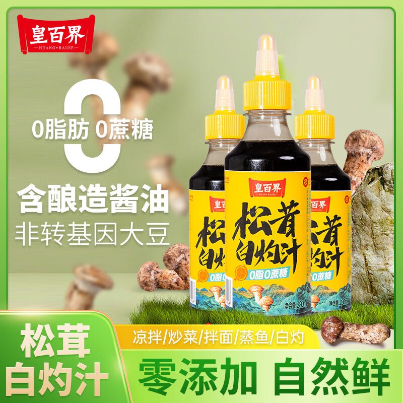 皇百界（HBJ）0添加松茸白灼汁 280g/瓶1首单【1.99】