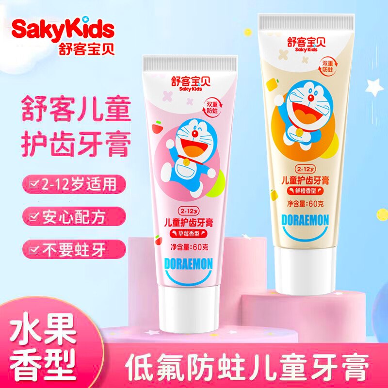 plus8.86元 舒客 儿童防蛀牙膏鲜橙香型60g*1支+草莓香型 60g*1支