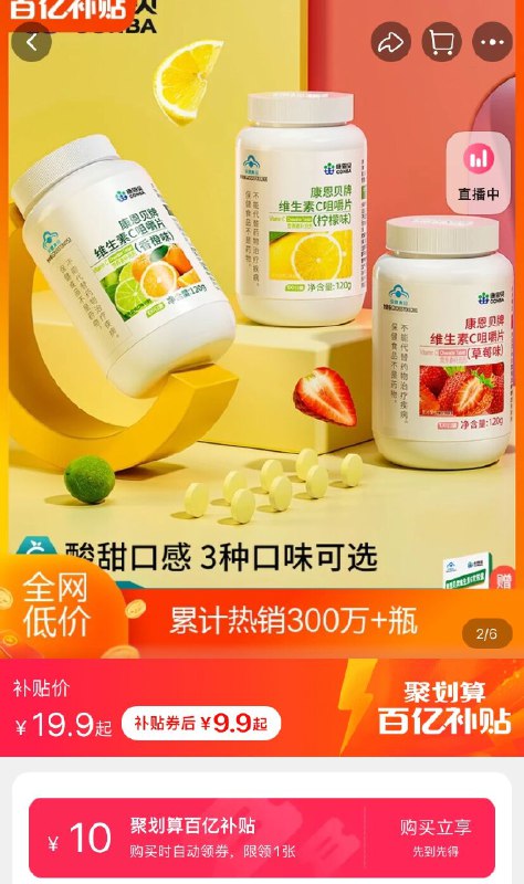 9.9元 百亿补贴康恩贝维生素C咀嚼片100片(rxSNXEO7vsh)/ 红包: 1111.xuooo.com