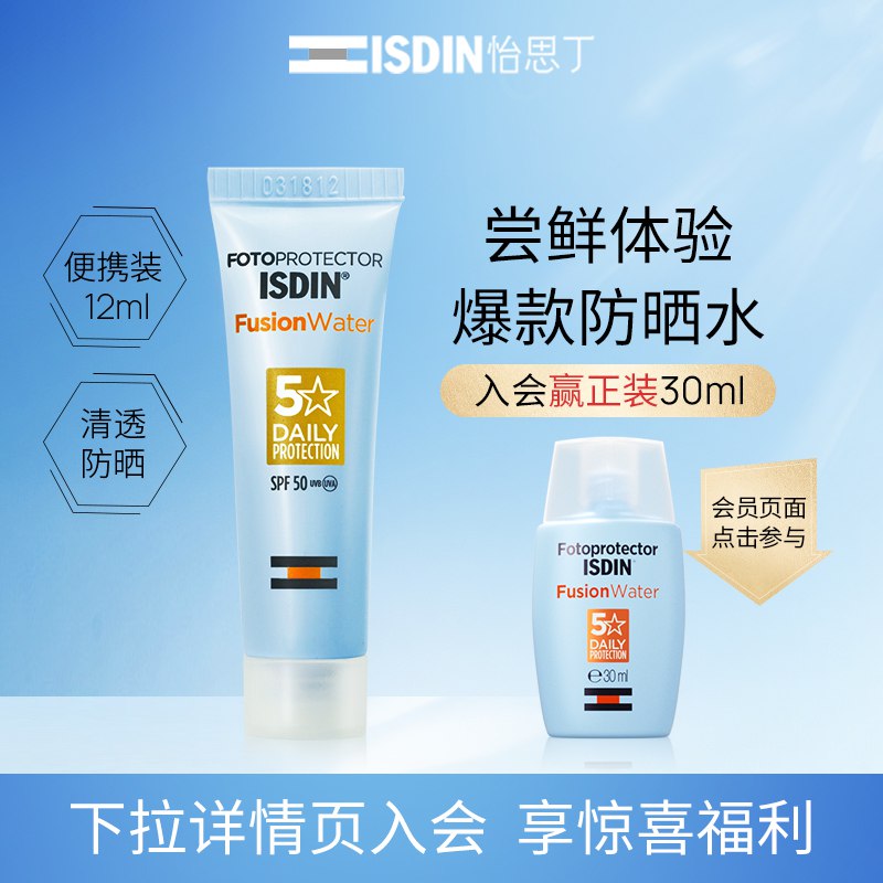 19.9元 ISDIN旗舰店怡思丁水感防晒试用装12ml￥WRaB27EF0MT￥/ 大牌防晒 很便宜买一只试试体验装划算 出门带着也方便