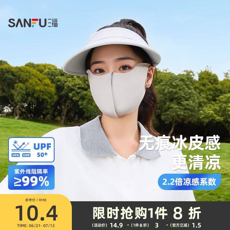 6.4元🉐三福防晒面罩全脸高倍防晒 还能护眼角夏天物理防晒做好 不怕黑-9/7Aax4TVagx4// AA11