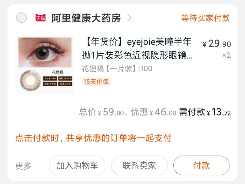 2.凑单加购物车1件3.两个商品一起付款4.然后把凑单款退掉(lJBKcujyhec)/ 2件美瞳到手13.72元