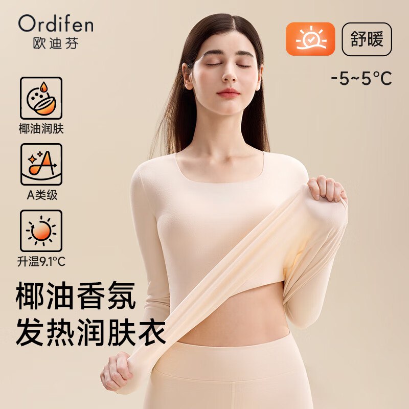 欧迪芬 椰油润肤保暖内衣套装