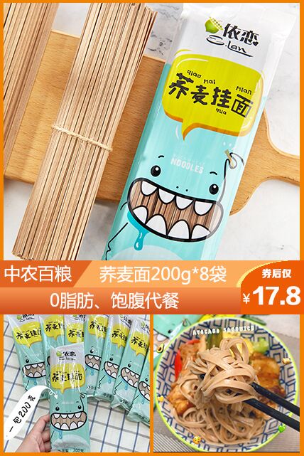 【依恋】荞麦挂面200g*8袋原价【22.8元】券后【17.8元】