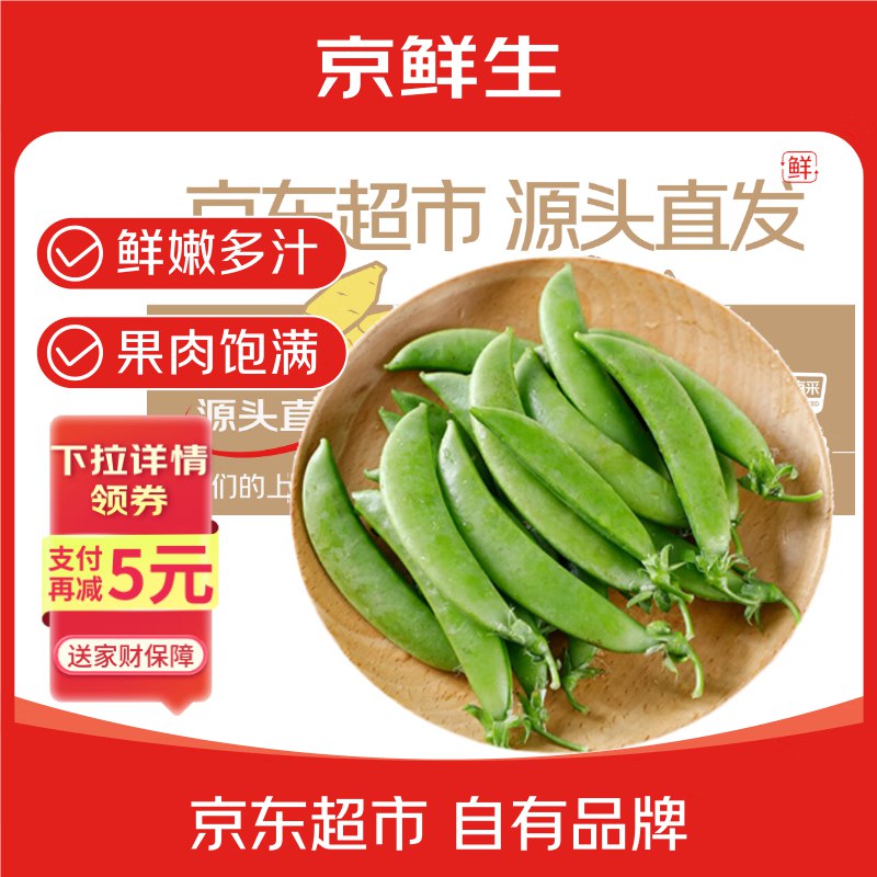 自营京鲜生 云南甜豆 净重2斤