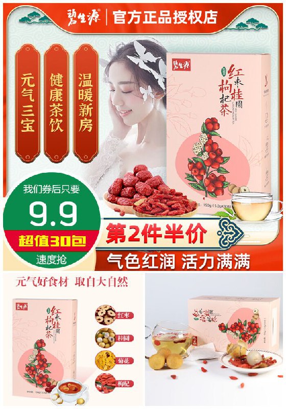 【碧生源】红枣桂圆枸杞茶30包原价39.9元【券后9.9元】包邮