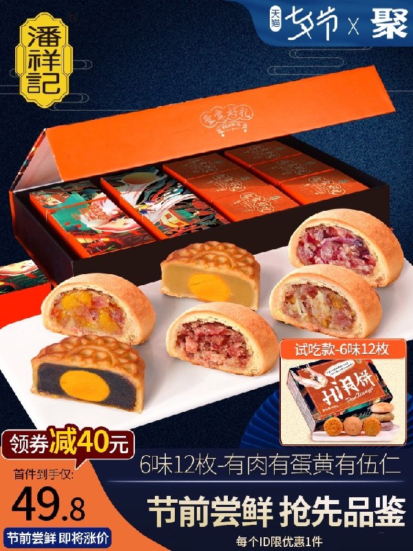 1.领券 加入购物车1件2.领商品下300-30七夕券【潘祥记官方旗舰店】云南特产月饼礼盒6味共12枚(hZTMXOnfCdA)/