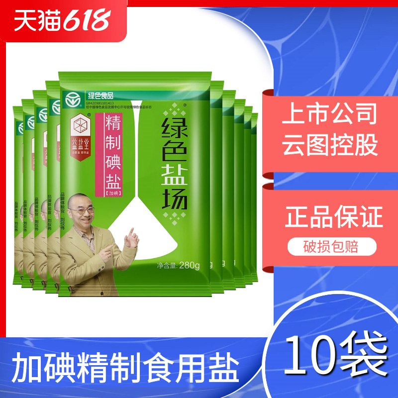 9.9亓 绿色盐场加碘精制食用盐280gX10袋(fR3G2oNkwWS)/   不到1亓1袋囤上 每家都要用