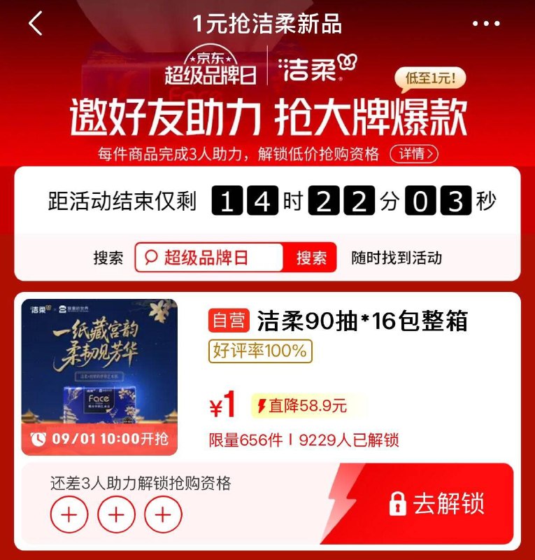 10点洁柔1亓抢购需邀三人助力