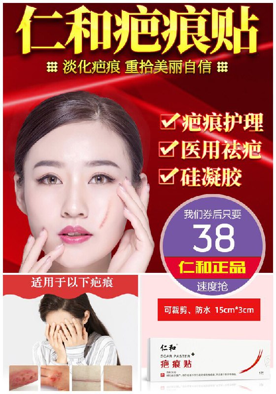 【仁和】祛疤疤痕贴原价68元【券后38元】包邮下单：