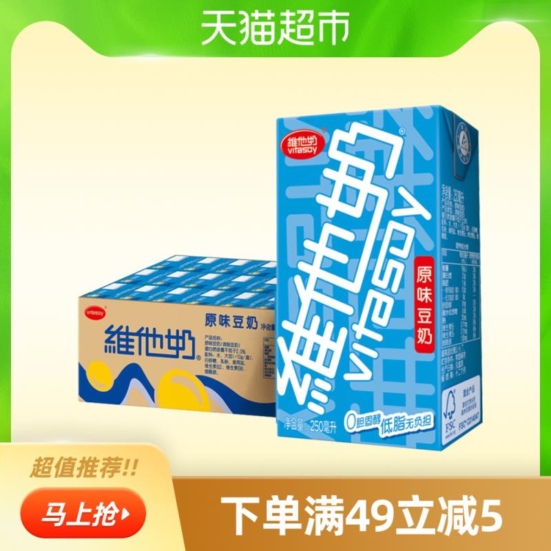 2件83.8元 天猫超市直发维他奶原味豆奶250ml*48盒叠加楼上猫超88-5下单(nuSscsF2IXM)/
