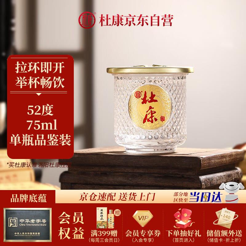 掉落6-5券 付4.8亓杜康 小酒盅 浓香型白酒 52度 75ml 单瓶品鉴装