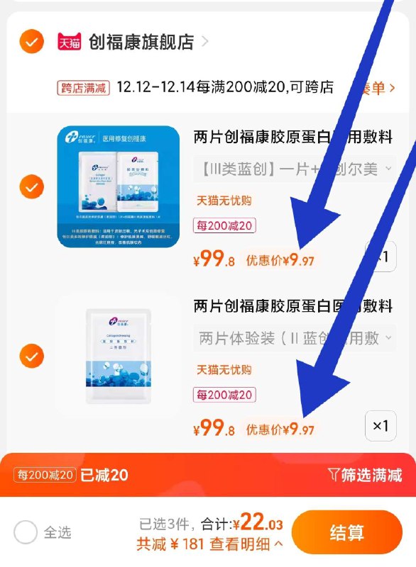 3. 凑单加购物车1件(9kVIXAnubUk)/ 三个东西一起【先付款】然后单独把凑单【退款】4片创福康 到手19元左右