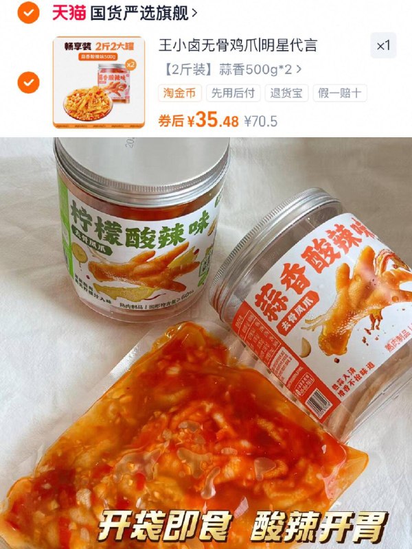 35.2元！🉐500g*2罐【王小卤】酸辣无骨鸡爪爽脆可口！好吃到嗦手指！追剧/下酒都可！一口一个-9/GUiPfZPBxdd// AA11