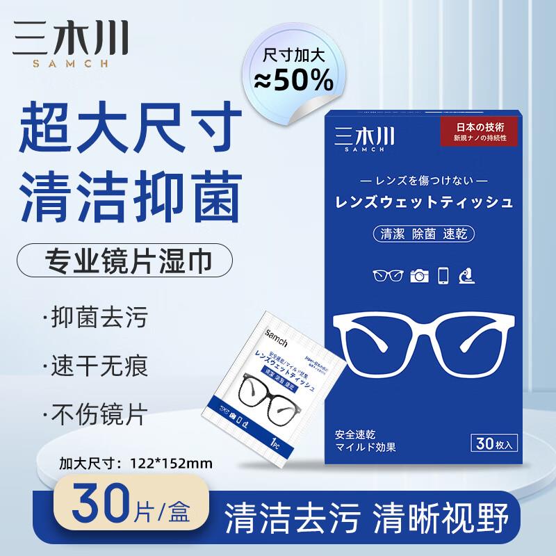 三木川眼镜清洁湿巾 30片装砸6-5奍1.5亓