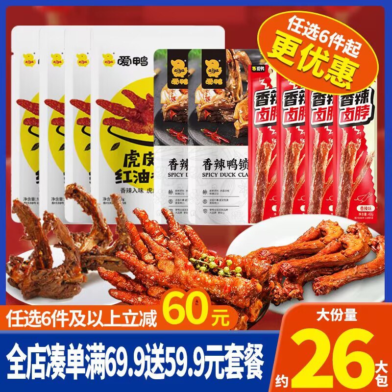 6件 任选6件 34.9💵【爱鸭食品旗舰店】爱鸭鸭架鸭货无骨凤爪辣卤零食)NtI4WSNZpBK)/ CZ11//鸭翅+鸡脖+鸭锁骨，鸡鸭都有哈