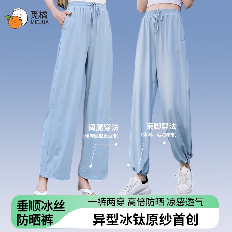 觅橘 冰丝阔腿垂感休闲高腰防晒裤