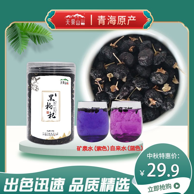 19.9元 【天景山】野生青海泡水黑枸杞250g(5QxJ2DrR5En)/ CZ11/抗氧化，扛衰老，美容养颜