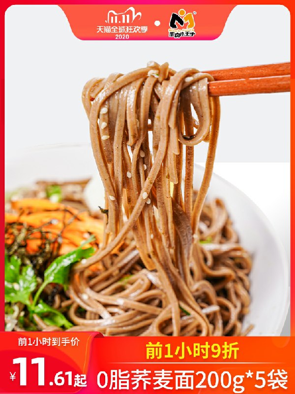 200g*5袋拍下9.9元肌肉小王子荞麦面(cAMdcPePUvd)/