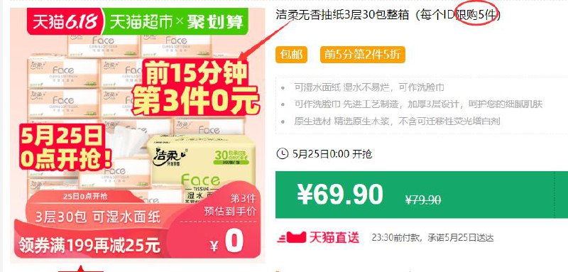 洁柔无香抽纸3层30包整箱（每个ID限购5件）包邮 前15分钟第3件0元 拍3件叠加199-25券后114.8元前5分钟价格不对的话就过了5分后再撸 (LaGr1J9EdJ4)