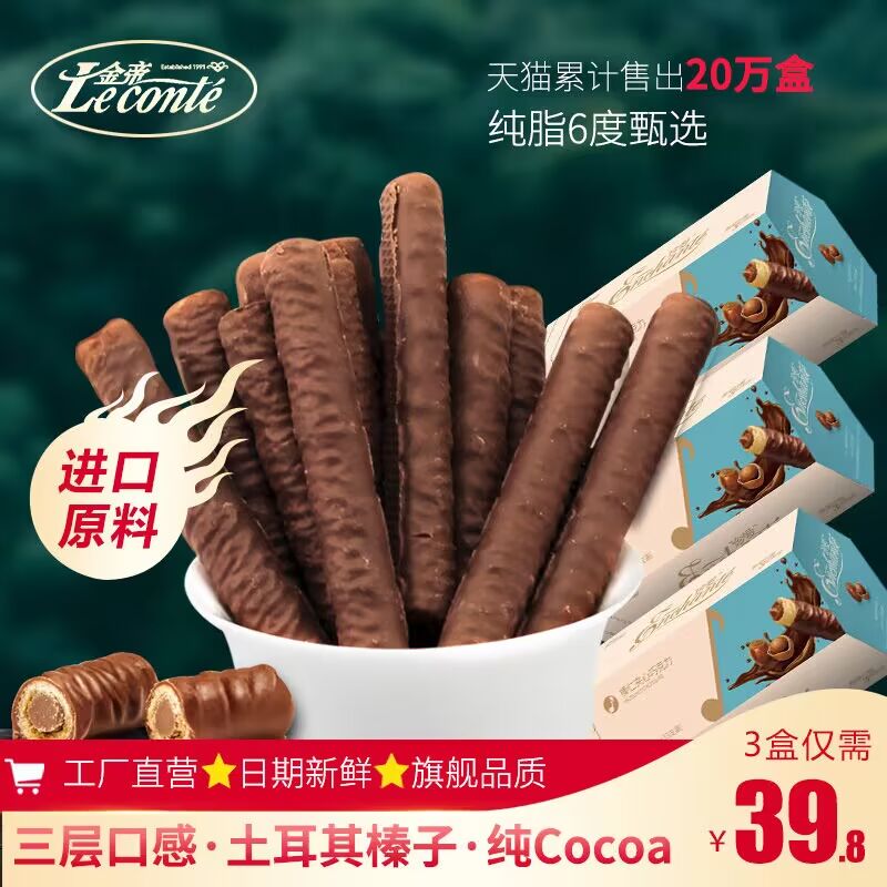 24.8💵 金帝旗舰店156g*3盒！黑巧白兰地风味榛仁巧克力棒没有代可可脂！放心冲新口味)9c7HdFFiiRa)/ CZ11//