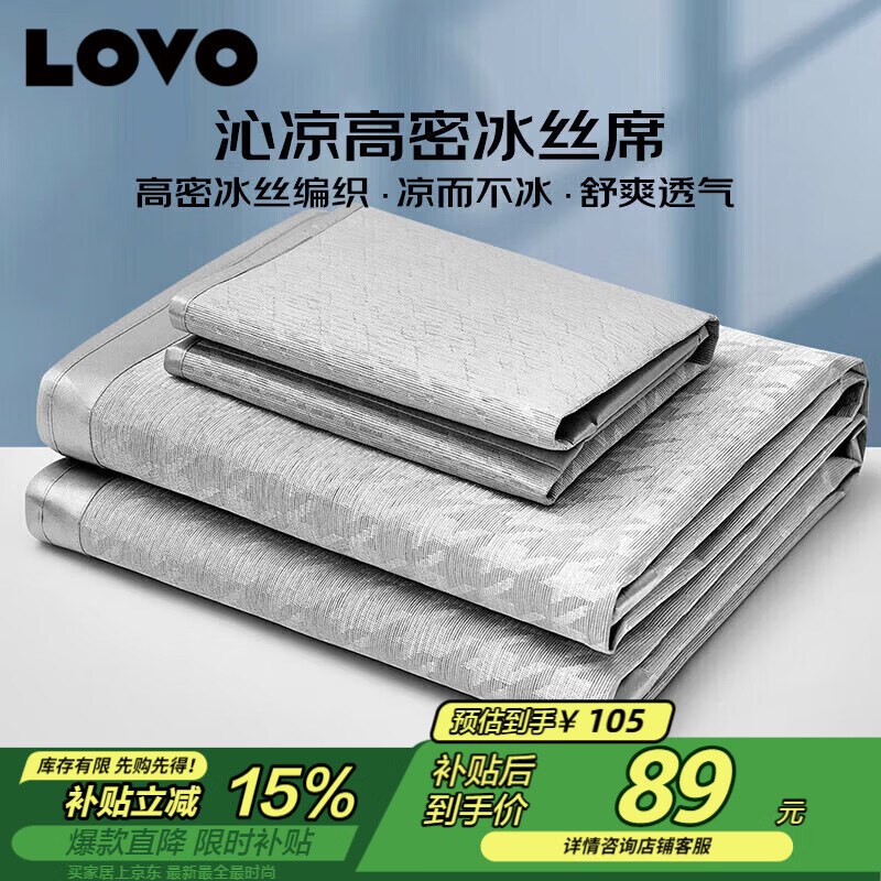 自营LOVO 冰丝席凉席三件套180*200cm