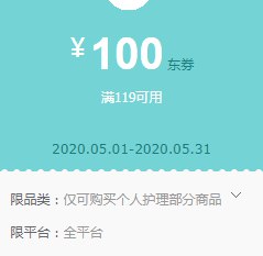京东个护119-100东券（每天可领一张）