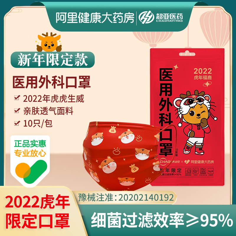 16.9元 阿里健康大药房超亚医用外科口罩虎年版50片￥1zft25QWqaw￥/
