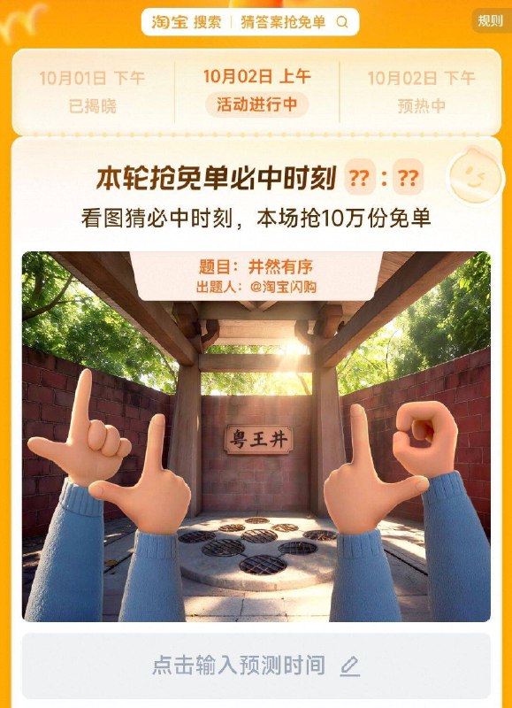 手淘搜：猜答案抢免单答案预计：11：35到点抢mian单券 自测试试